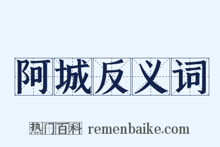 阿城反义词是什么意思的图片